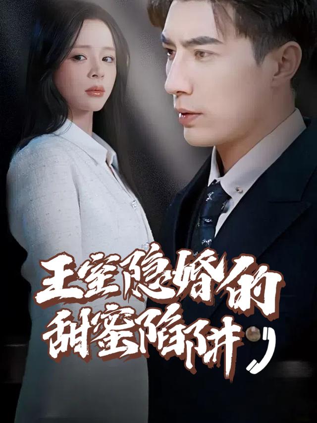 王室隐婚的甜蜜陷阱封面