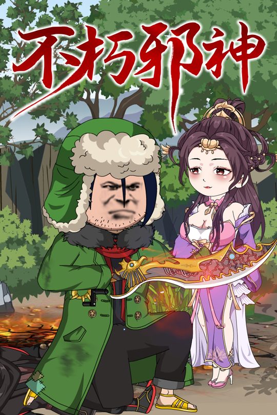 不朽邪神封面
