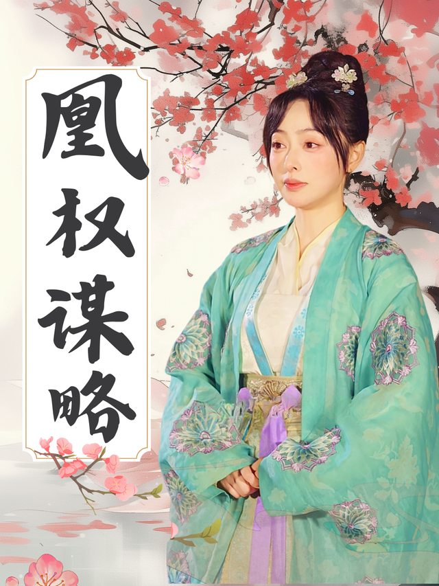 凰权谋略封面