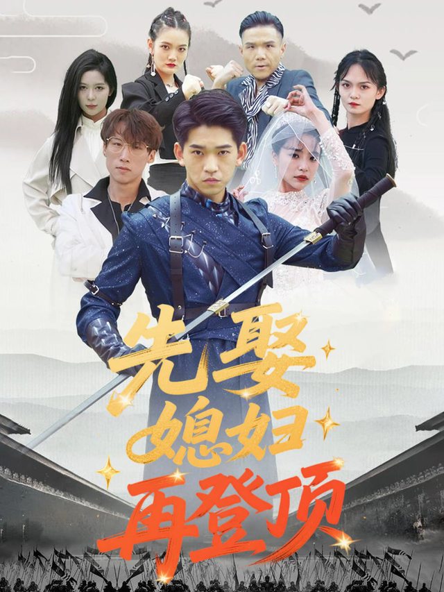 先娶媳妇再登顶封面