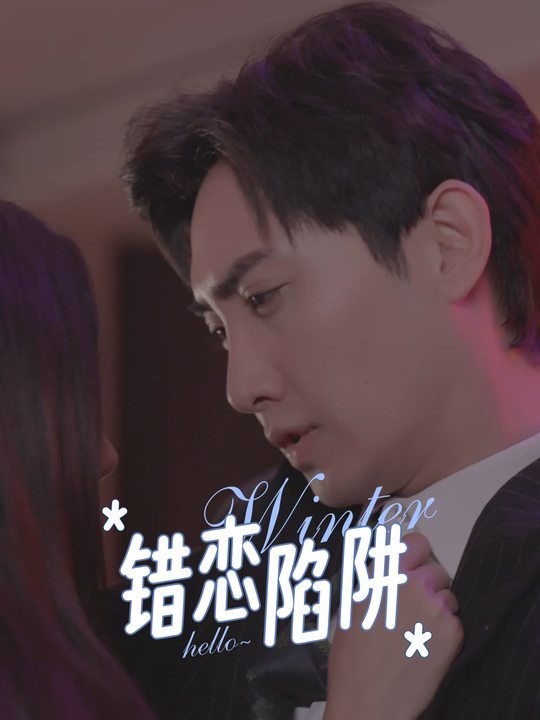 错恋陷阱封面