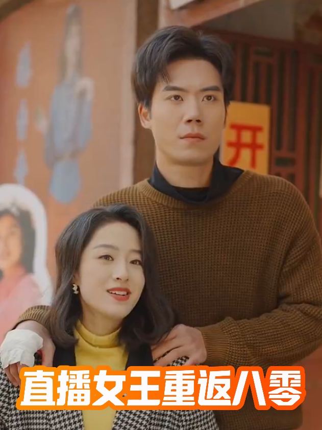 直播女王重返八零封面
