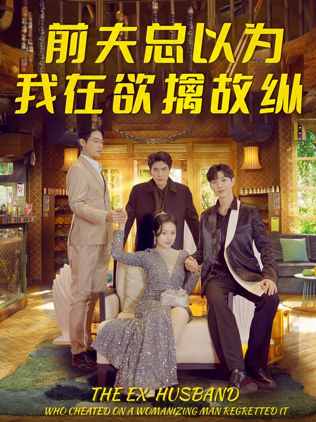 前夫总以为我在欲擒故纵封面
