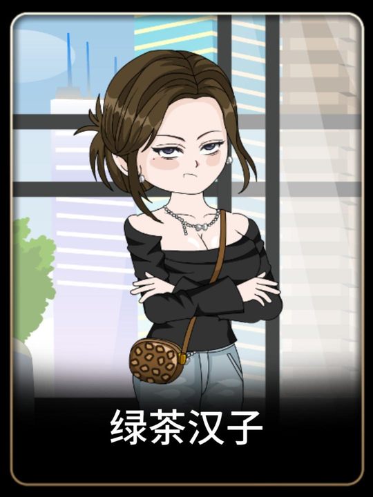 绿茶汉子封面