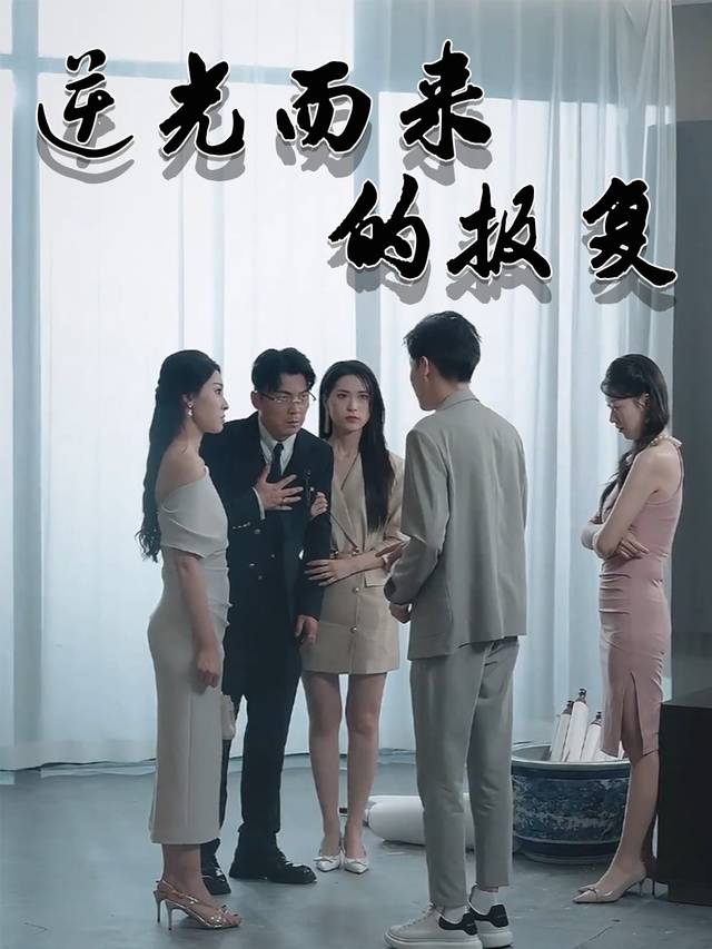 逆光而来的报复封面