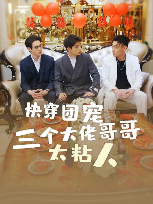 快穿团宠-三个大佬哥哥太粘人封面
