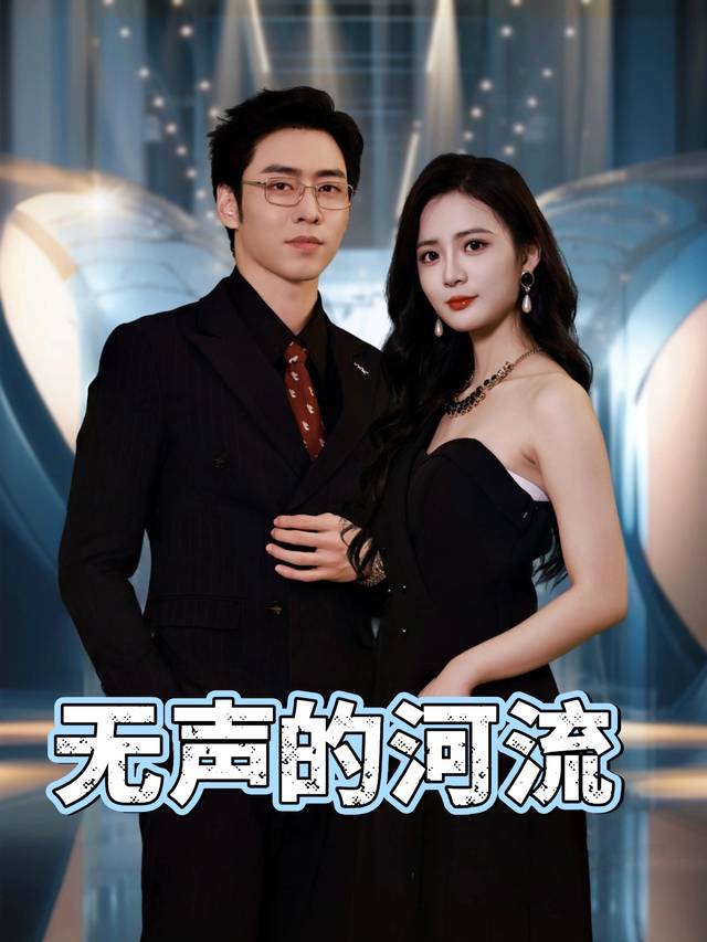 无声的河流封面