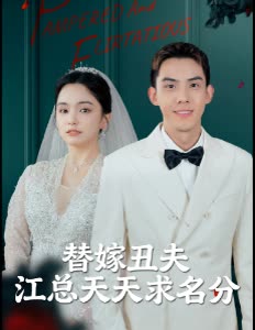 替嫁丑夫江总天天求名分封面