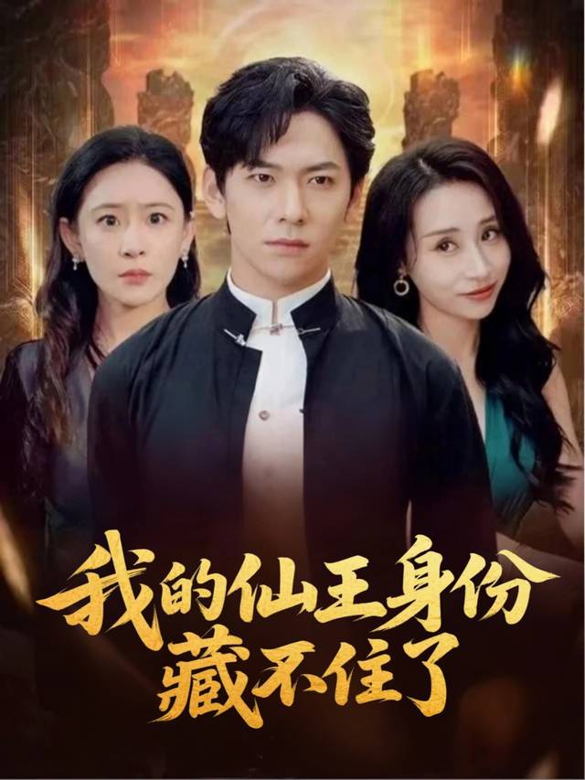 我的仙王身份藏不住了封面