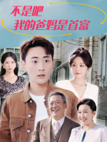 不是吧我的爸妈是首富封面