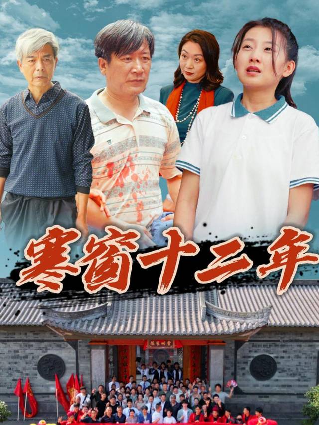 寒窗十二年封面