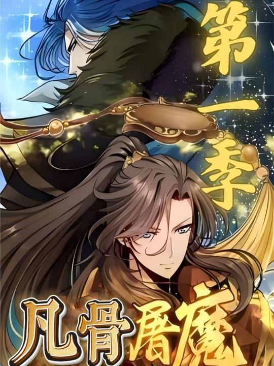 凡骨屠魔 第一季封面
