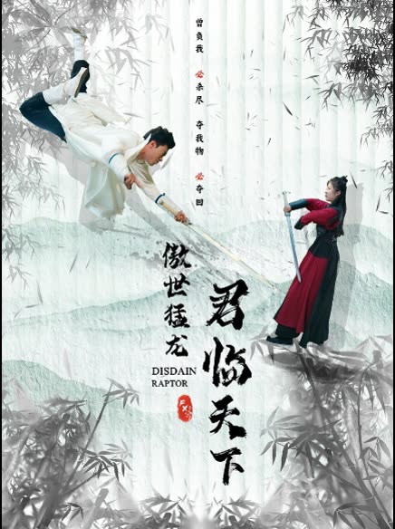 傲世猛龙：君临天下封面