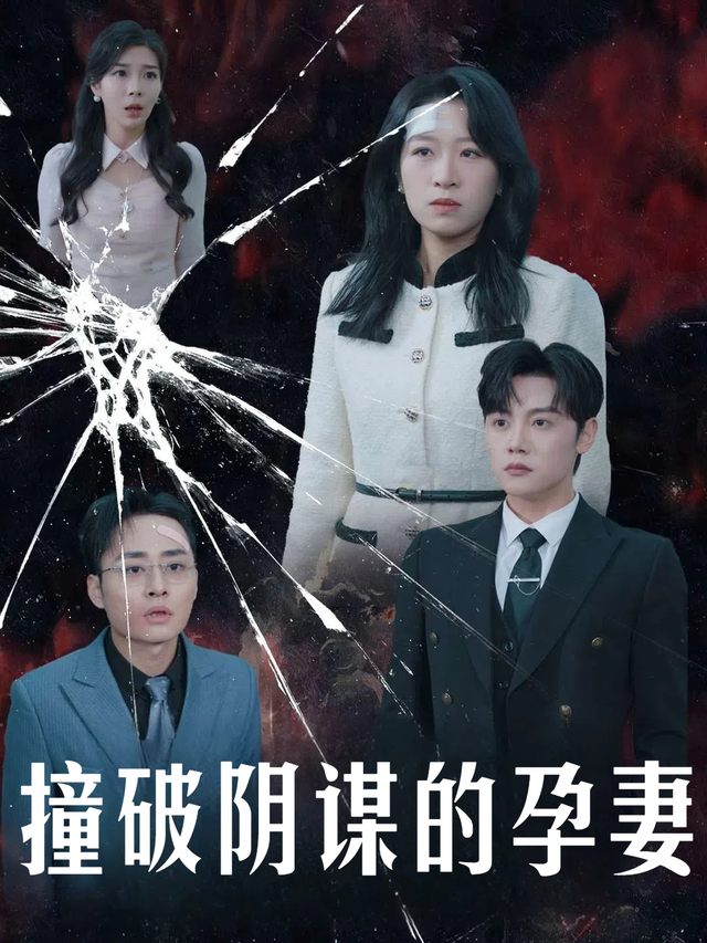 撞破阴谋的孕妻封面