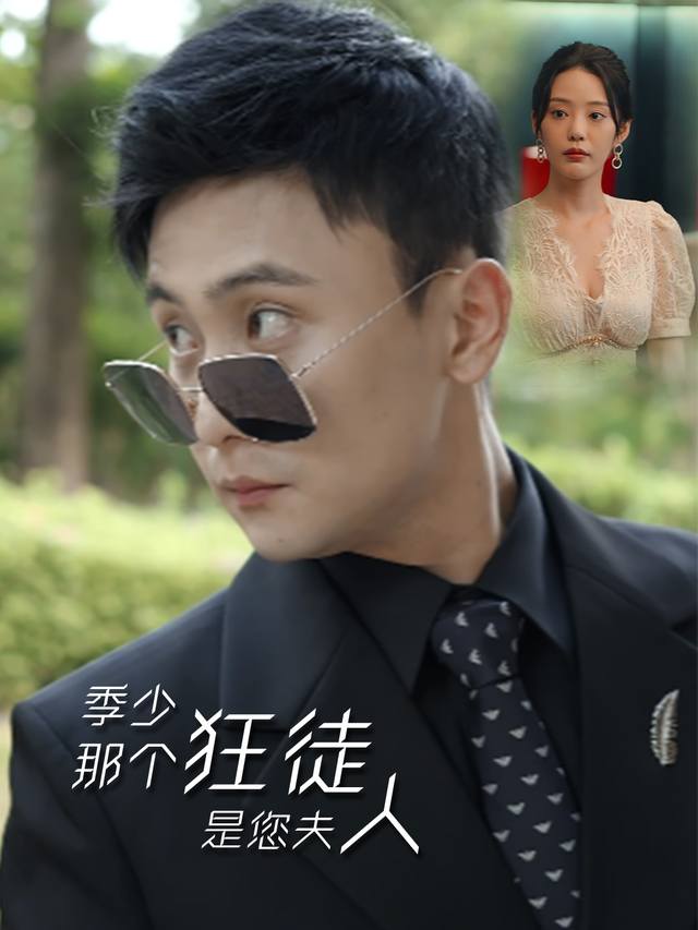 季少,那个狂徒是您夫人封面