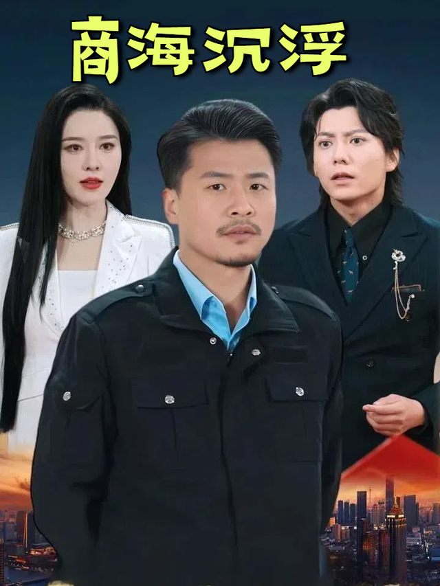 商海沉浮封面