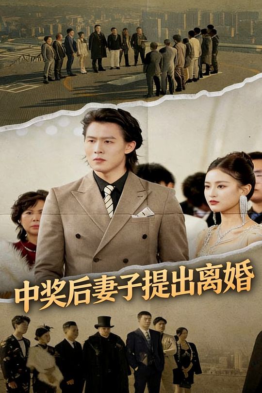 中奖后妻子提出离婚封面