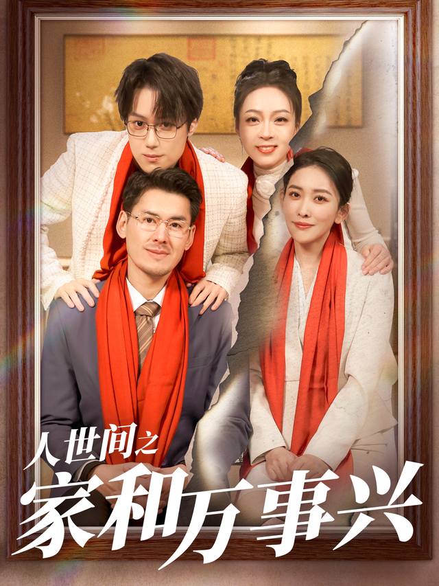 人世间之家和万事兴封面