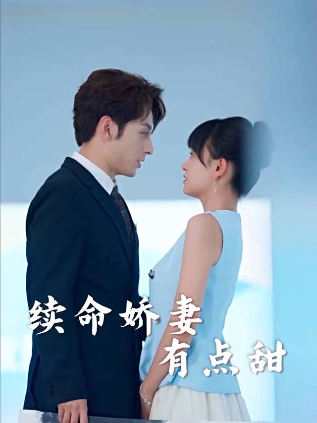 续命娇妻有点甜封面