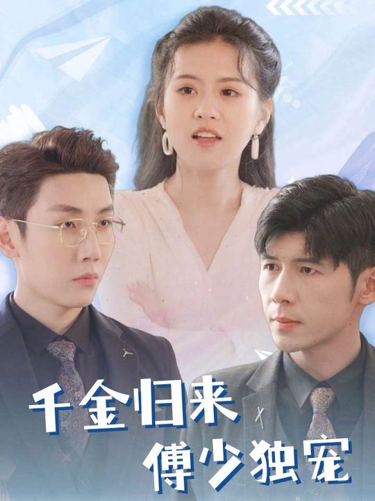 千金归来傅少独宠封面