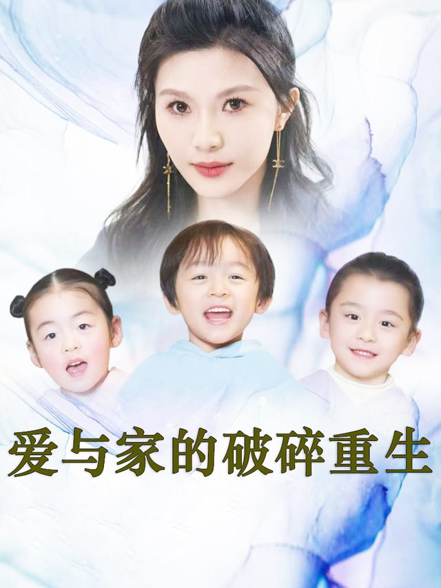 爱与家的破碎重生封面