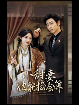 小甜妻她能掐会算封面