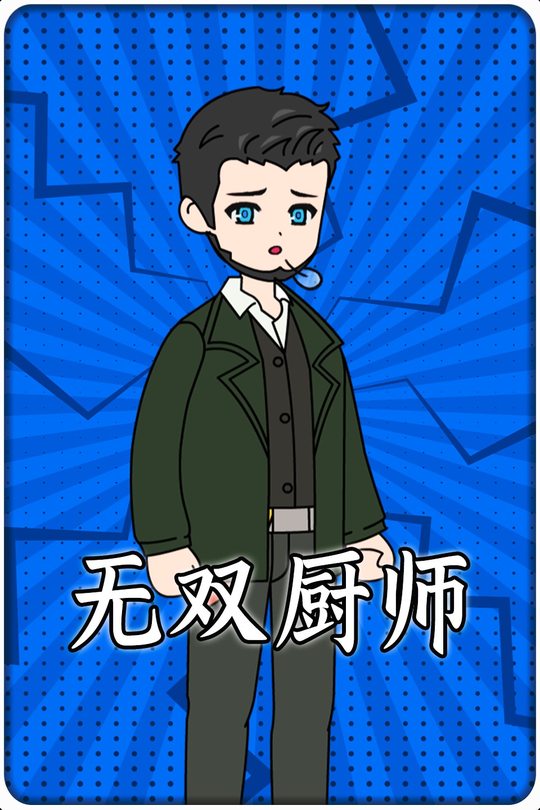 无双厨师封面