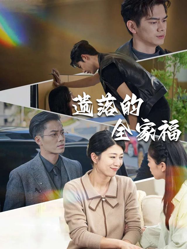 遗落的全家福封面