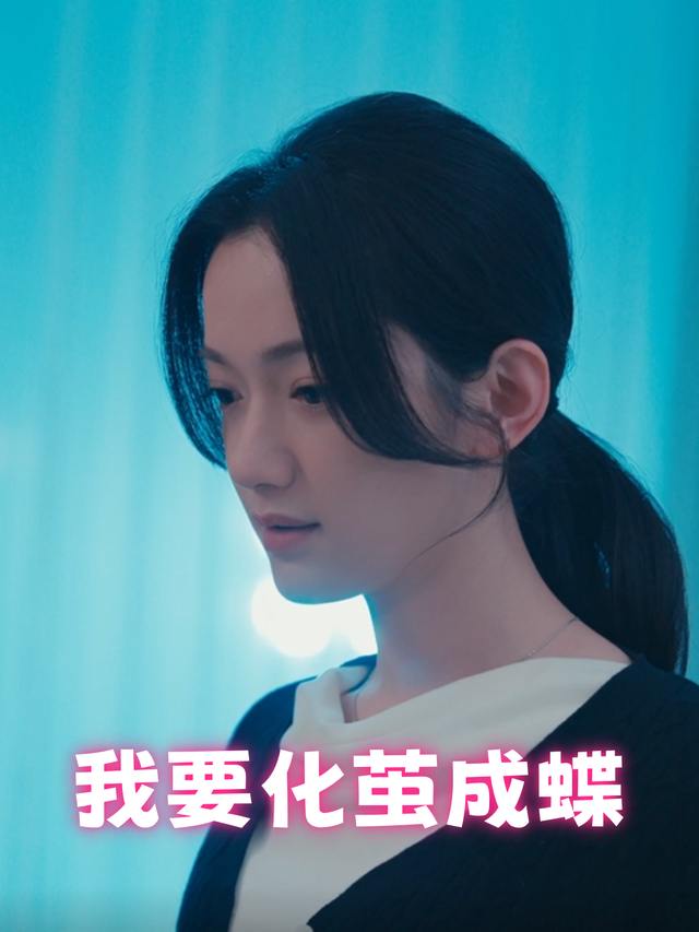 我要化茧成蝶封面