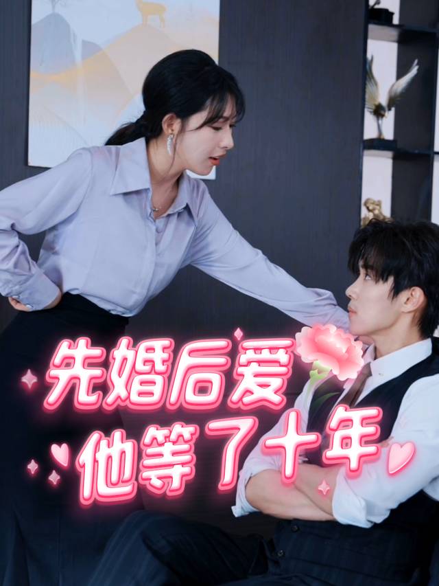 先婚后爱他等了十年封面