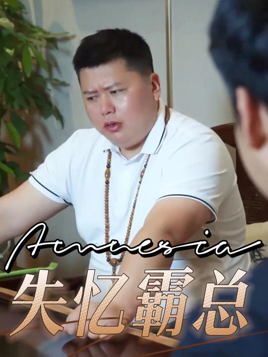 失忆霸总封面