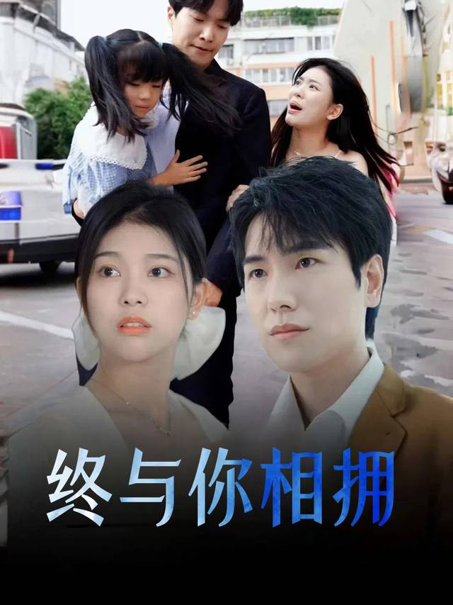 终与你相拥封面