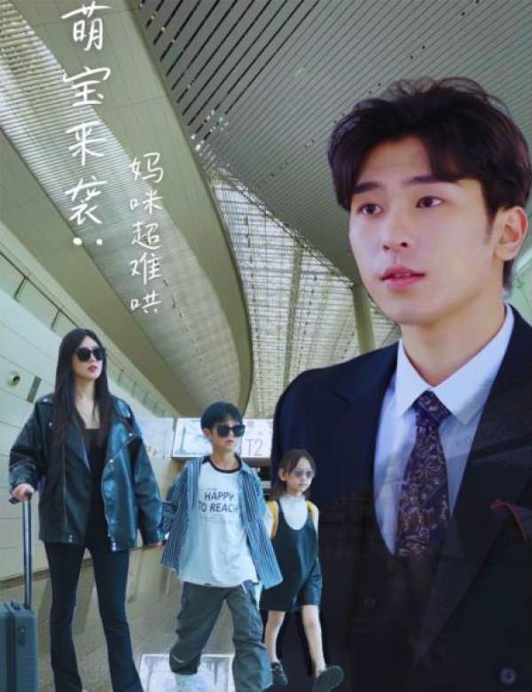 萌宝来袭:妈咪超难哄封面