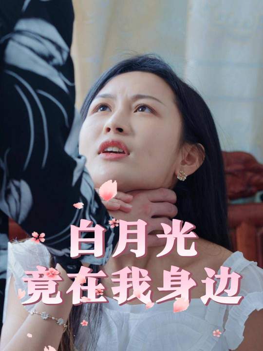 白月光竟在我身边封面
