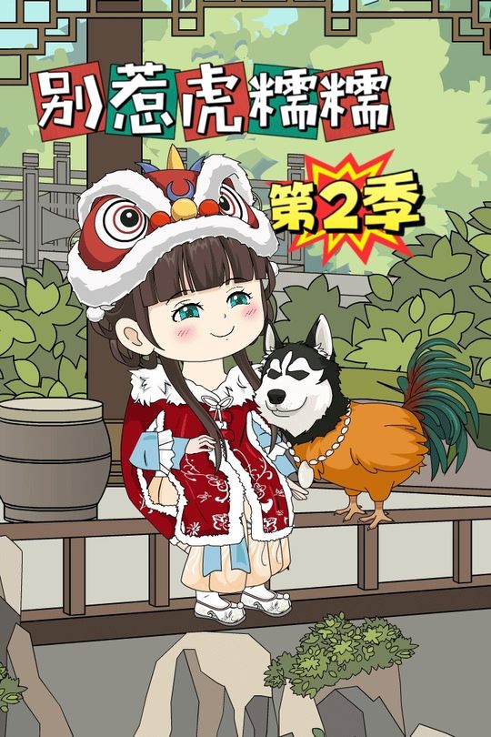别惹虎糯糯第二季封面