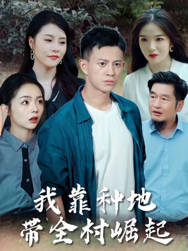 我靠种地带全村崛起封面
