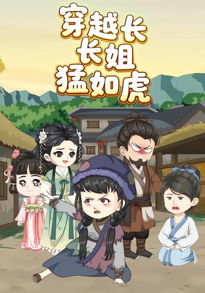 穿越长姐猛如虎封面