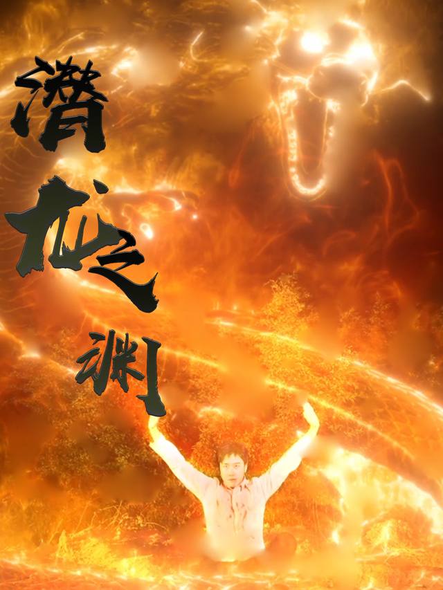 潜龙之渊封面