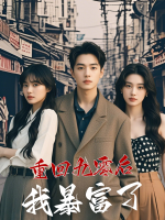 重回九零后我暴富了封面