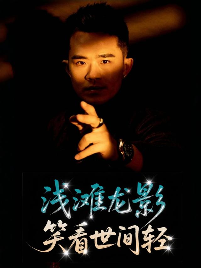 浅滩龙影,笑看世间轻封面