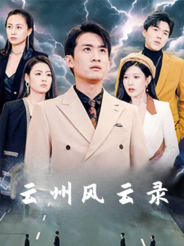 云州风云录封面