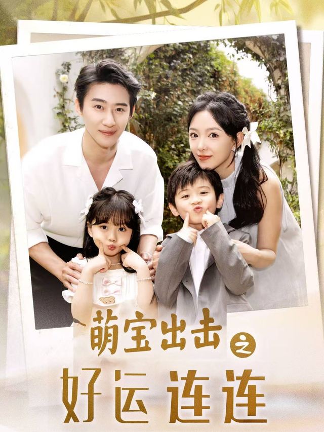 萌宝出击之好运连连封面