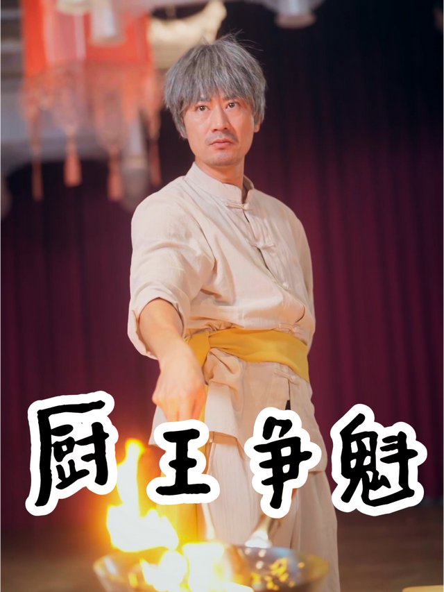 厨王争魁封面