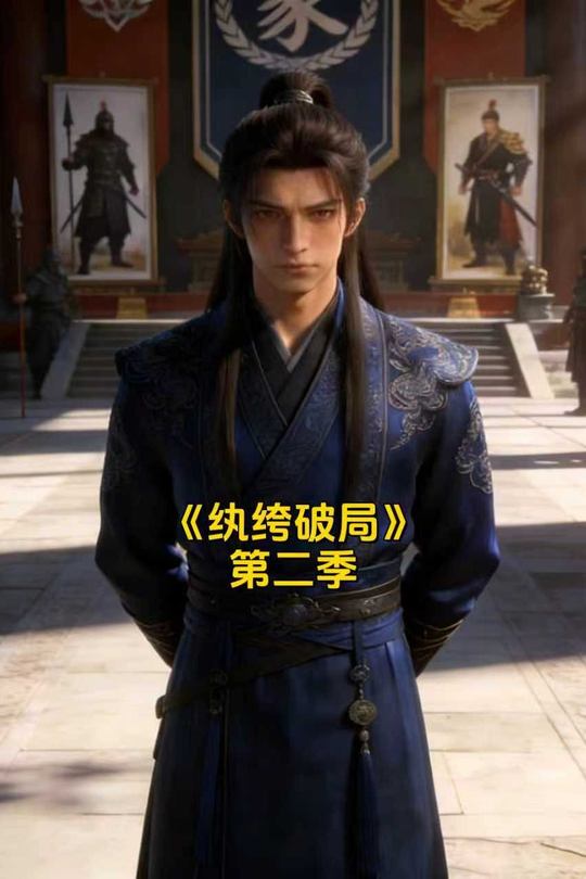 纨绔破局 第二季封面