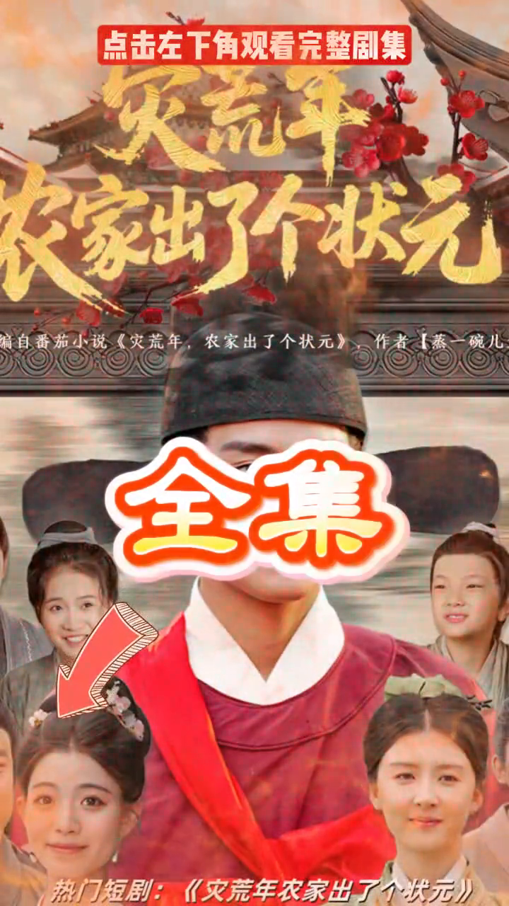 灾荒年，农家出了个状元封面