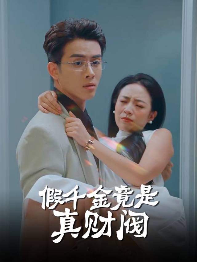 假千金竟是真财阀封面