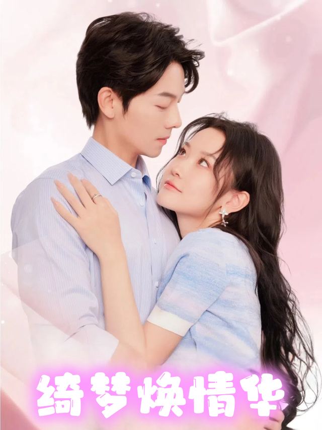 绮梦焕情华封面