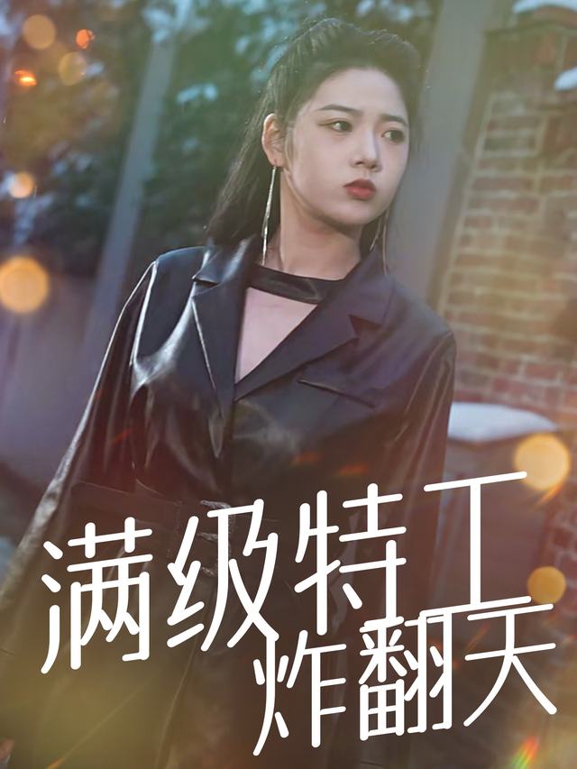 满级特工炸翻天封面