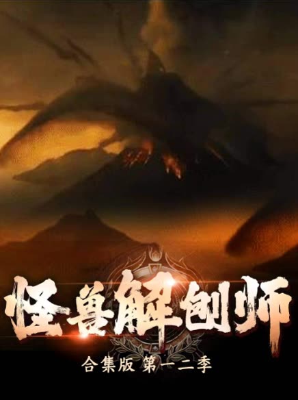 怪兽解刨师合集版 第一二季封面
