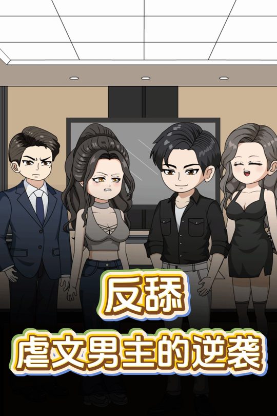 反舔,虐文男主的逆袭封面